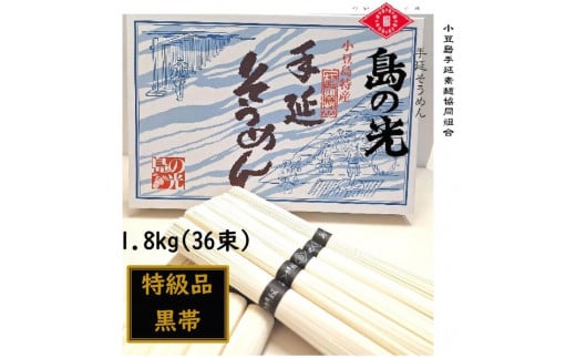 小豆島 手延素麺「島の光 特級品・黒帯」1.8kg(50g×36束)