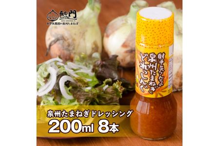 G1309 射手矢さんちの泉州玉ねぎドレッシング 200ml×8本