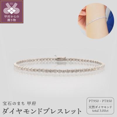 ふるさと納税 甲府市 PT950/PT850 3.0ctダイヤモンドブレス　HH019714