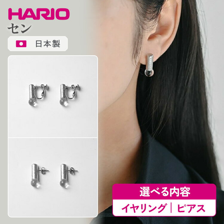 【ふるさと納税】＼選べる内容／ HARIO アクセサリー セン シリーズ イヤリング ピアス ［HANS-SN-E-NF］［HANS-SN-P-TI］ | 耐熱 ガラス アクセサリー ハリオ 職人 繊細 フォーマル カジュアル きれいめ おしゃれ 20代 30代 40代 贈答 _FU26 _FU27 ※離島への配送不可
