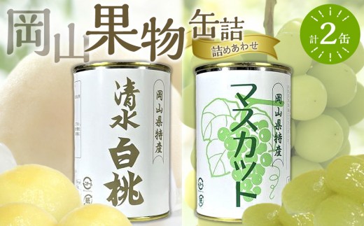 岡山果物 缶詰 2缶詰合せ（清水 白桃／マスカット 各1缶）吉英フルーツ【白桃 桃 もも マスカット 葡萄 ぶどう 果物 缶 フルーツ缶 岡山県産 清水白桃 岡山市 おすすめ 人気 ギフト デザート】