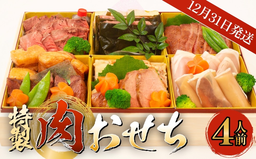 
                  【12月31日発送】特製 肉おせち ４人前 
                