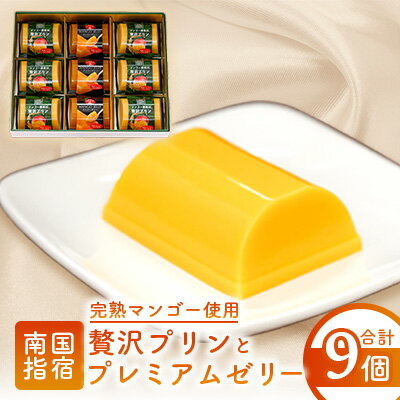 【ふるさと納税】鹿児島県指宿市産完熟マンゴー使用！マンゴー農家の贅沢プリンとプレミアムゼリーセット合計756g(9個×各84g) ゼリー プリン 詰め合わせ セット 洋菓子 スイーツ お取り寄せ マンゴー ギフト 【かめや マンゴーの森】