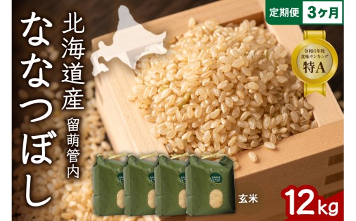 3ヵ月定期便 北海道 留萌管内産 ななつぼし 玄米 12kg(3kg×4袋) 産地直送 玄米 特Aランク 人気 北海道産 R004-080