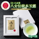 【ふるさと納税】GI八女伝統本玉露 10g×1袋【全国品評会にて農林水産大臣賞連続受賞】 八女茶 玉露 緑茶