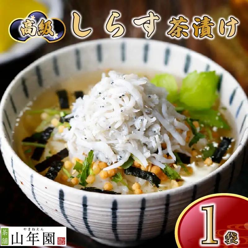 お茶漬け シラス 茶漬け 1袋 ご飯 お茶 しらす 魚 無添加 炊き込みご飯 伊豆 下田 山年園