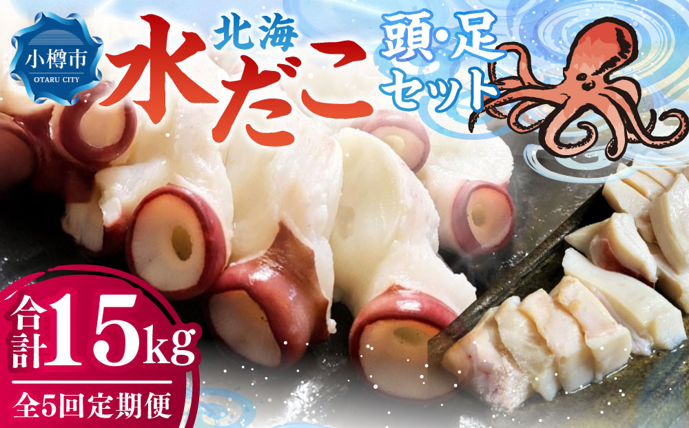 
            【5回定期便】北海 水だこ 頭・足 セット 約3kg 合計約15kg たこ タコ 蛸 冷凍だこ 冷凍蛸
          