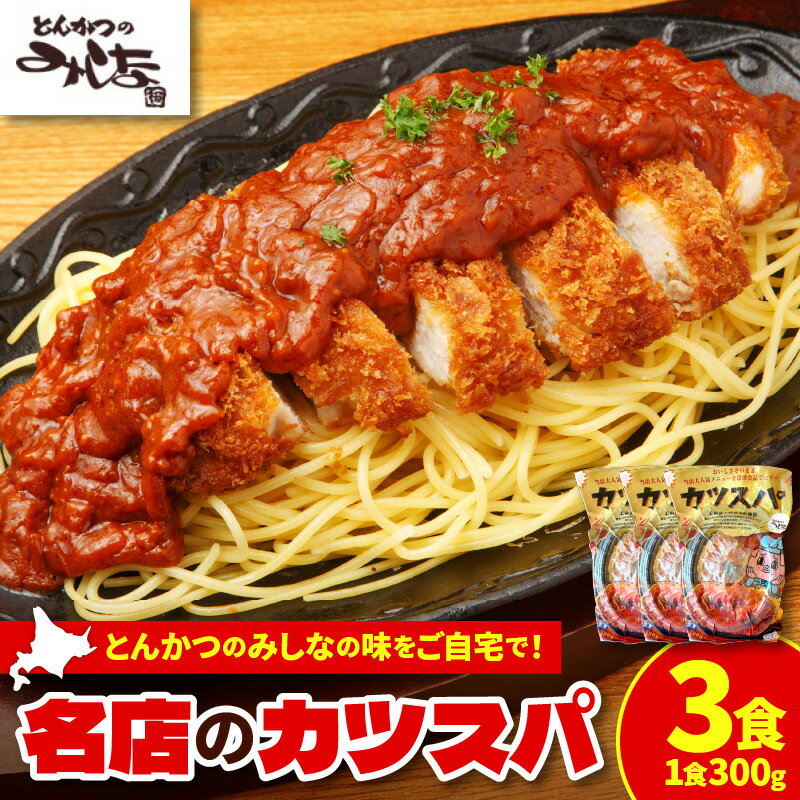 【ふるさと納税】レンジで温めるだけ！みしな大人気メニューをお家でお手軽調理！ とんかつのみしな 冷凍カツスパ 3食セット スパカツ 名物 名店 人気メニュー 高品質豚肉 北海道産 極細目 生パン粉 北海道産米油 100％ カラッと揚げた とんかつ 北海道 清水町 送料無料