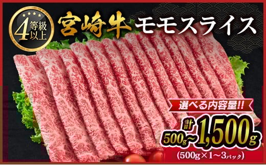 
                  宮崎牛 モモスライス［500g～1,500g］すき焼き しゃぶしゃぶ用 赤身 おすすめ 生産者応援 ＜選べる内容量!!＞ 肉質等級4等級 国産 人気 ミヤチク 数量限定【B532-C437-D139】 
                