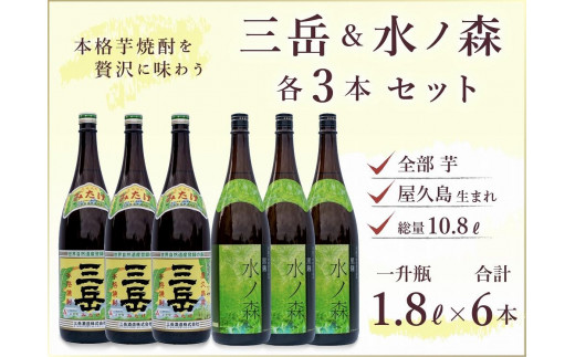 
三岳 1800ml×3本＆水ノ森 1800ml×3本（業務用プラケース）
