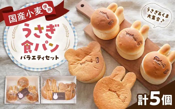 パン うさぎ食パンバラエティセット BLAH005