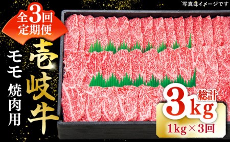 【全3回定期便】 特選 壱岐牛 モモ 1kg（焼肉用）《壱岐市》【太陽商事】 [JDL046] 冷凍配送 黒毛和牛 A5ランク 肉 牛肉 モモ 赤身 焼肉 焼き肉 焼肉用 BBQ 定期便 BBQ 123000 123000円  九州