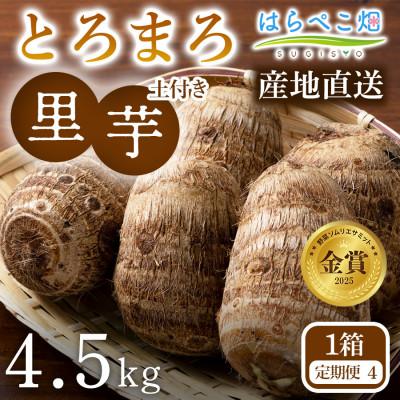 ふるさと納税 西尾市 【定期便4ヶ月】里芋『とろまろ』土付き・4.5kg1箱・H140