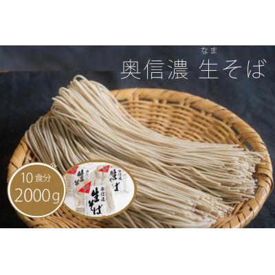 ふるさと納税 信濃町 『奥信濃 黒姫 生(なま)そば』10食セット(生そば400g×5袋)つゆ付
