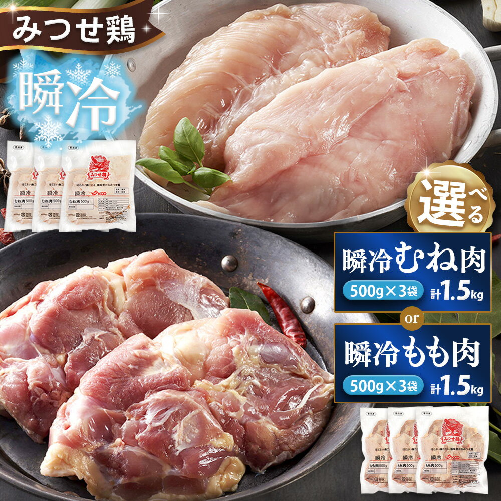 【ふるさと納税】みつせ鶏【部位が選べる むね肉 もも肉 500g×3袋 チキンサラダ チキンソテー 蒸し鶏 むね肉 美味しい 低脂質 低カロリー ヘルシー ダイエット 旨味成分 柔らか 歯切れ お弁当 小分け 冷凍】K059P004
