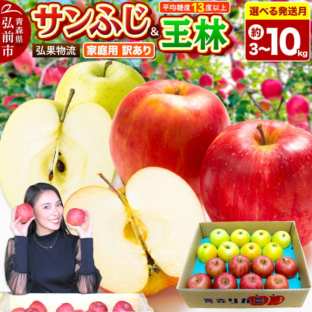 【ふるさと納税】りんご【選べる発送月 26年11月〜27年3月】サンふじ・王林 詰め合わせ【訳あり】【選べる約 3kg／5kg／10kg】 糖度13度以上 家庭用 青森県 弘前市 [サンふじ 王林 りんご 訳あり 家庭用 アップル おいしい 黄色 果実]