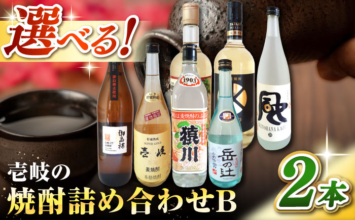 ウマいき　焼酎詰め合わせB 《壱岐市》【株式会社昇運】 [JDS003]