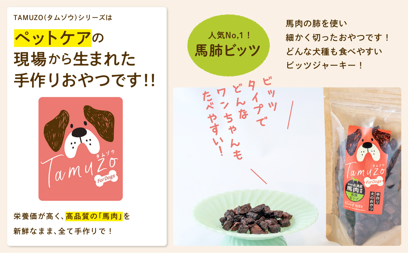 ペットのおやつ 　馬肺ビッツ　5袋セット【ハートオブワン】