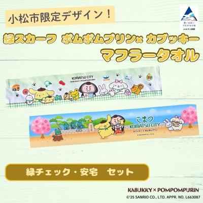 ふるさと納税 小松市 【小松市限定デザイン】 ポムポムプリン×カブッキー マフラータオル2枚セット(緑チェック・安宅)