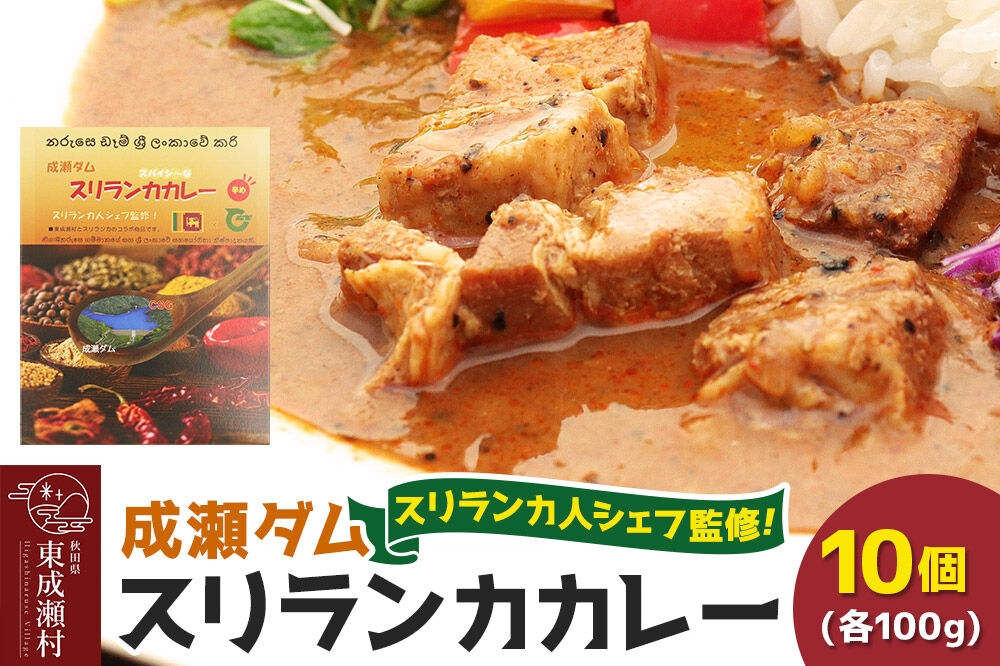 
                  成瀬ダム スリランカカレー 100g×10個 [カレー スリランカ レトルト パウチ 防災 非常食 食品 備蓄 ストック 常温 保存 お手軽 ポークカレー 豚肉 グルメ 惣菜 夜ごはん ランチ 昼ごはん]
                
