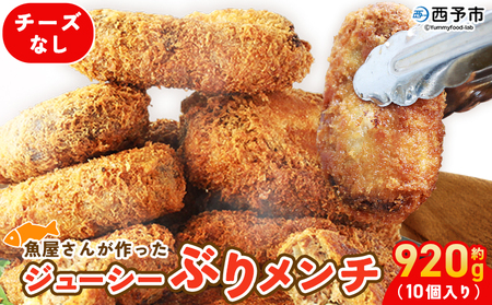 ＜魚屋さんが作ったジューシー ぶりメンチ 10個入り チーズなし＞ メンチカツ フライ ブリ 鰤 魚 お弁当 おかず おつまみ 揚げ物 簡単調理 魚介 惣菜 料理 人気 国産 (株)SakuSaku 愛媛県 西予市【冷凍】『1か月以内に順次出荷予定』USA0024