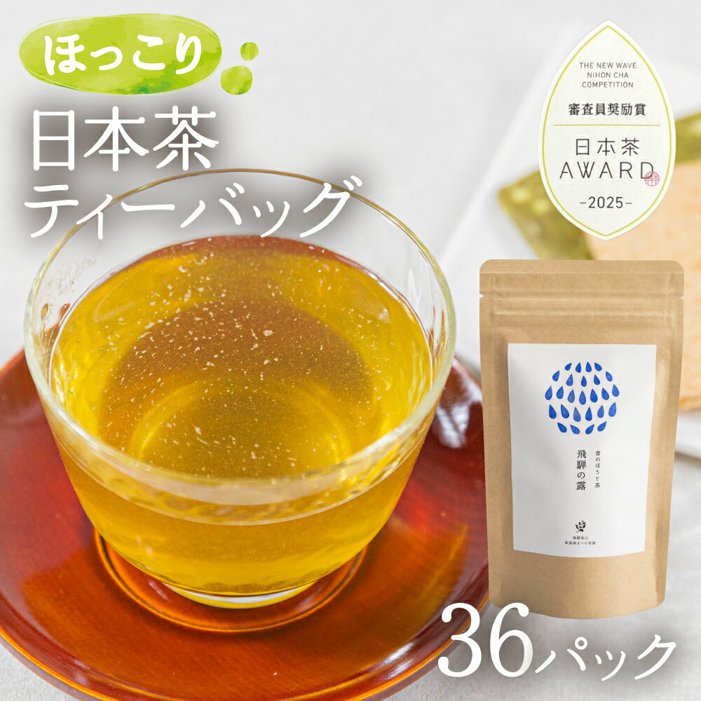 【ふるさと納税】青のほうじ茶 飛騨の露 テトラティーバッグ（3g×12個入り×3袋）| コクのある味わい 飛騨の自然を感じる豊かな風味 お茶 ほうじ茶 ティーバッグ セット お土産 人気 松風園 5000円 まつの茶舗 BC008