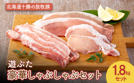 遊ぶた しゃぶしゃぶセット 1.8kg 放牧豚 しゃぶしゃぶ 豚肉