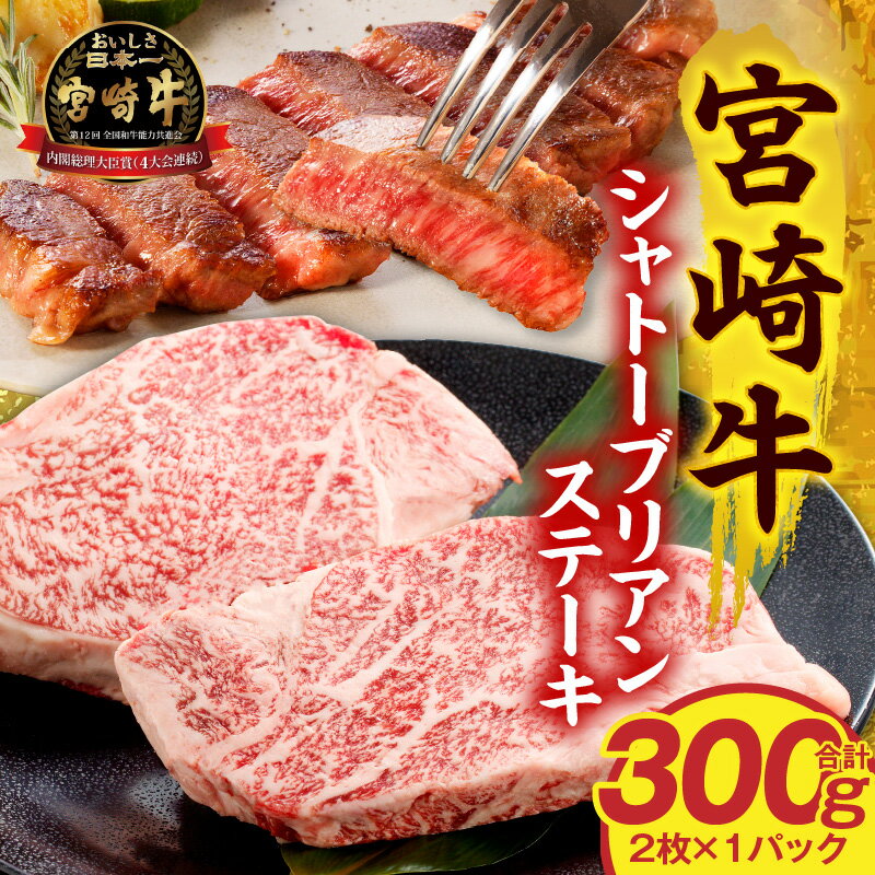 【ふるさと納税】宮崎牛シャトーブリアンステーキ2枚 合計300g 牛肉 肉 お肉 精肉 牛 国産 宮崎県産 A4以上 宮崎牛 国産牛 黒毛和牛 ブランド牛 和牛 焼肉 BBQ キャンプ アウトドア シャトーブリアン ステーキ 贈答 贈り物 プレゼント ギフト パック お取り寄せ 宮崎市