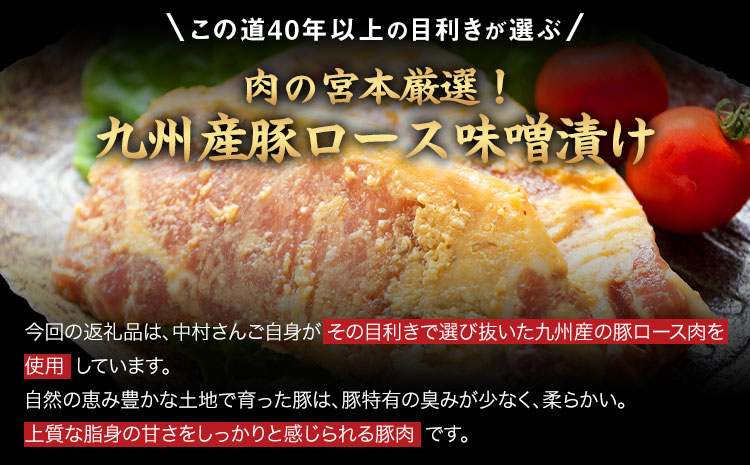 豚ロース味噌漬け 1000g(約100g×10枚) 《45日以内に出荷予定(土日祝除く)》 肉の宮本