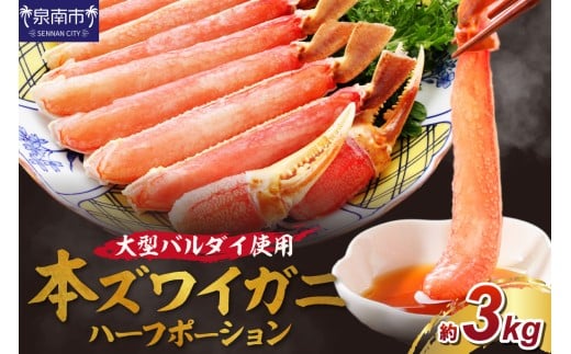 生ズワイガニむき身 ハーフポーション 大型バルダイ使用 約3kg 折れなし選別【087B-033】