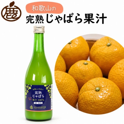 じゃばら果汁720ml×6本【完熟 じゃばら】【ストレート 100%果汁】【配送不可地域：離島・北海道・沖縄県】
