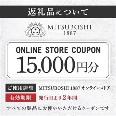 【MITSUBOSHI 1887】オンラインストアクーポン(15,000円分)_旅行券・チケット   _【1304679】