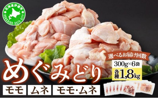 
            ＜選べる容量/配送月＞北海道産 めぐみどり モモ ムネ 切身 各計1.8kg（300g×6袋）｜鶏もも 鶏モモ もも 鶏むね 鶏肉 チキン 銘柄鶏 肉 冷凍 小分け  唐揚 焼鳥 鍋 ソテー プライフーズ 伊達 55250944-sku
          