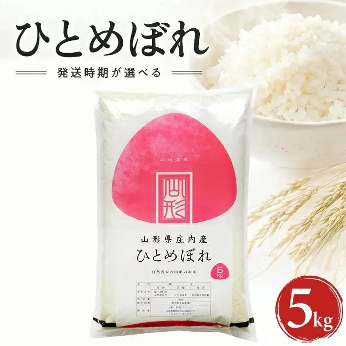 ≪新米予約≫ 令和８年11月上旬発送 精米 ひとめぼれ 5kg 山形県産 令和8年産米 ご希望の時期頃お届け 東北 山形県 遊佐町 庄内地方 精米 白米 小分け 少人数[1582R08M11a]