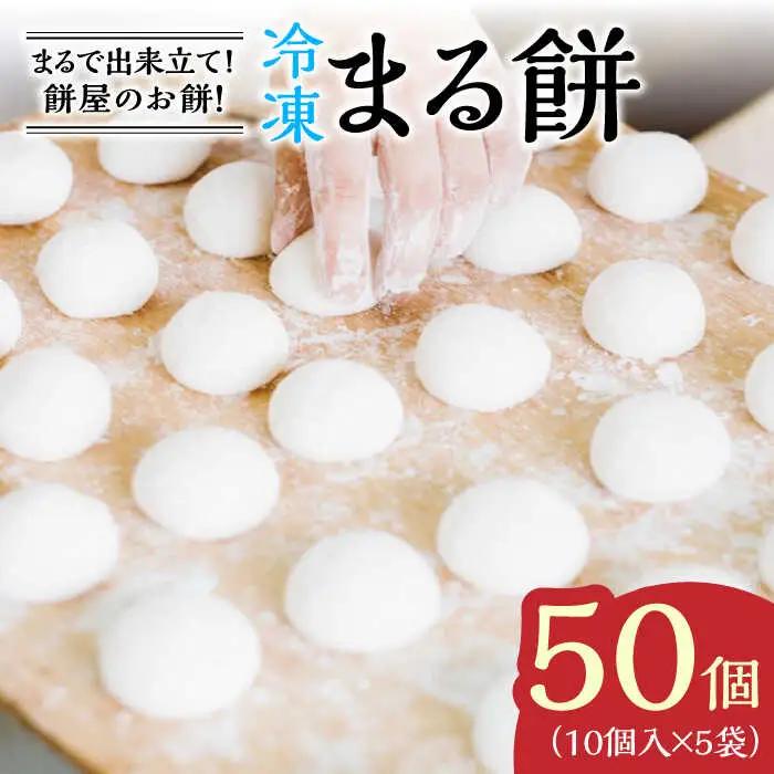 冷凍まる餅 計50個（10個入×5袋） / 佐賀県 / 有限会社菓心まるいち [41AABY011]