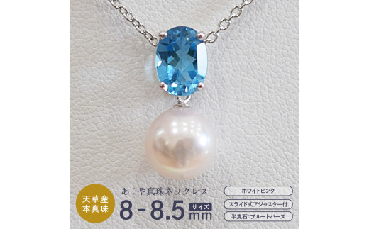 S085-413_あこや真珠 ホワイトピンク 8mm - 8.5mm 半貴石 ペンダントトップ ネックレス SV925 シルバー925 あずきチェーン 真珠 一粒【B：ブルートパーズ（ブルー）】
