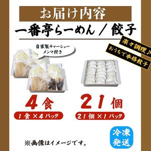 冷凍餃子 21個 正油ラーメン 4食 セット 手仕込み 老舗 一番亭 モチモチ 皮 野菜 たっぷり 豚肉 晩ごはん 家族 お裾分け 子ども 弁当 惣菜 お取り寄せ 餃子セット 中華 ギョーザ 手作り 
