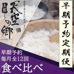 【新米定期便】令和7年産土佐天空の郷 食べ比べ2kgセット 毎月お届け全12回 農林水産省の「つなぐ棚田遺産」に選ばれた棚田で育てられた 棚田米 