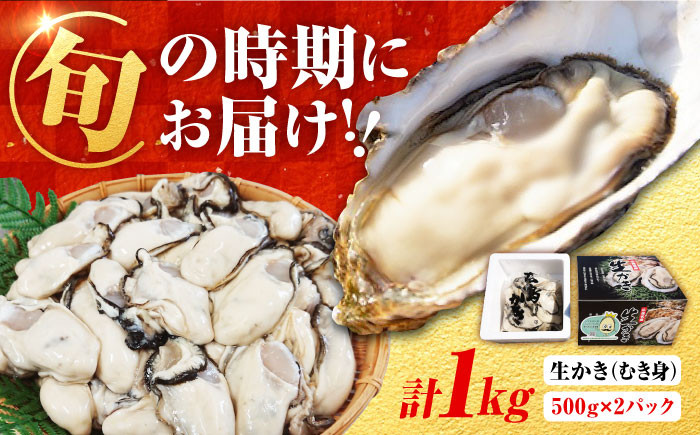 
濃厚エキスが口いっぱいに！【生牡蠣】【着日指定可能】 むき身 1kg （500g×2）牡蠣 広島 かき カキ むき身 江田島市/山岡水産 [XBJ001]

