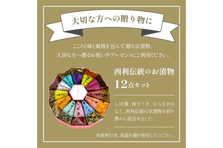 無添加・常温保存【京漬物の西利】しば漬、味すぐきなど、西利伝統のお漬物　12点セット＜しば漬けなど　無添加・京漬物 詰め合わせ＞
