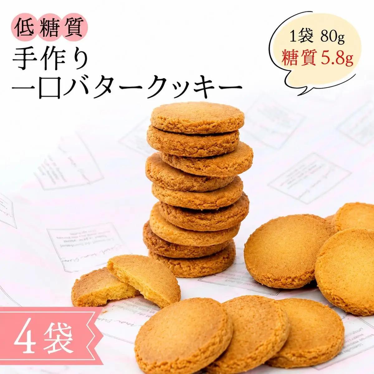 バタークッキー 一口バタークッキー 砂糖・小麦粉不使用 バタークッキー【低糖質】
