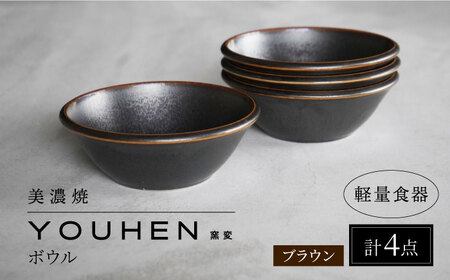 【美濃焼】[軽量食器] YOUHEN ボウル 4点セット (ブラウン)  多治見市 / 井澤コーポレーション 食器 ボウル 鉢[TBP234]