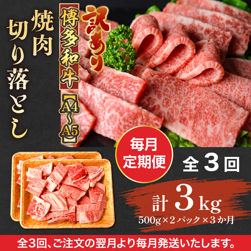 【毎月定期便】訳あり!【A4〜A5】博多和牛焼肉切り落とし　1kg(500g×2p) 全3回　AO092