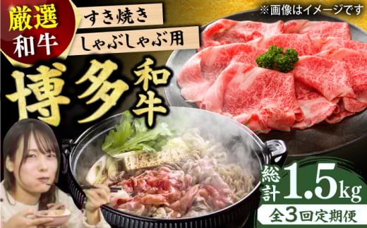 【3回定期便】博多和牛しゃぶしゃぶすき焼き用 500g 肉 モモ スライス 和牛 赤身  肩ロース 肩バラ 広川町 / 株式会社MEAT PLUS [AFBO023]