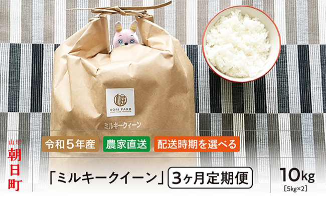 
朝日町産米「ミルキークイーン」10㎏×3ヶ月定期便【配送時期選択可】
