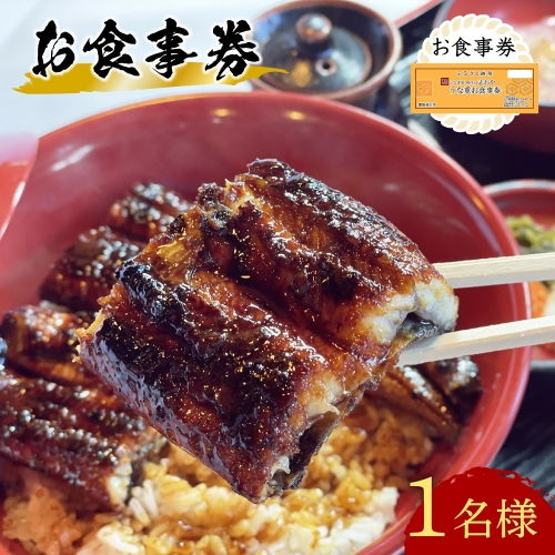 C4-01 【スピード発送】うなぎ お食事券 1名様 うなぎ処 志おや 鰻 ウナギ チケット 食事券 券