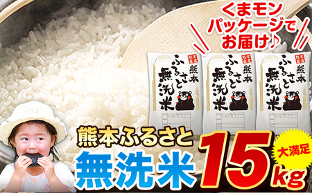 熊本ふるさと無洗米 15kg 無洗米 訳あり《7-14日以内に出荷予定(土日祝除く)》|熊本県産 御船町 無洗米 お米 おこめ 熊本 SDGs むせんまい kome musennmai 米 ふるさと納税 訳アリ 家庭用 わけあり 国産 コメ