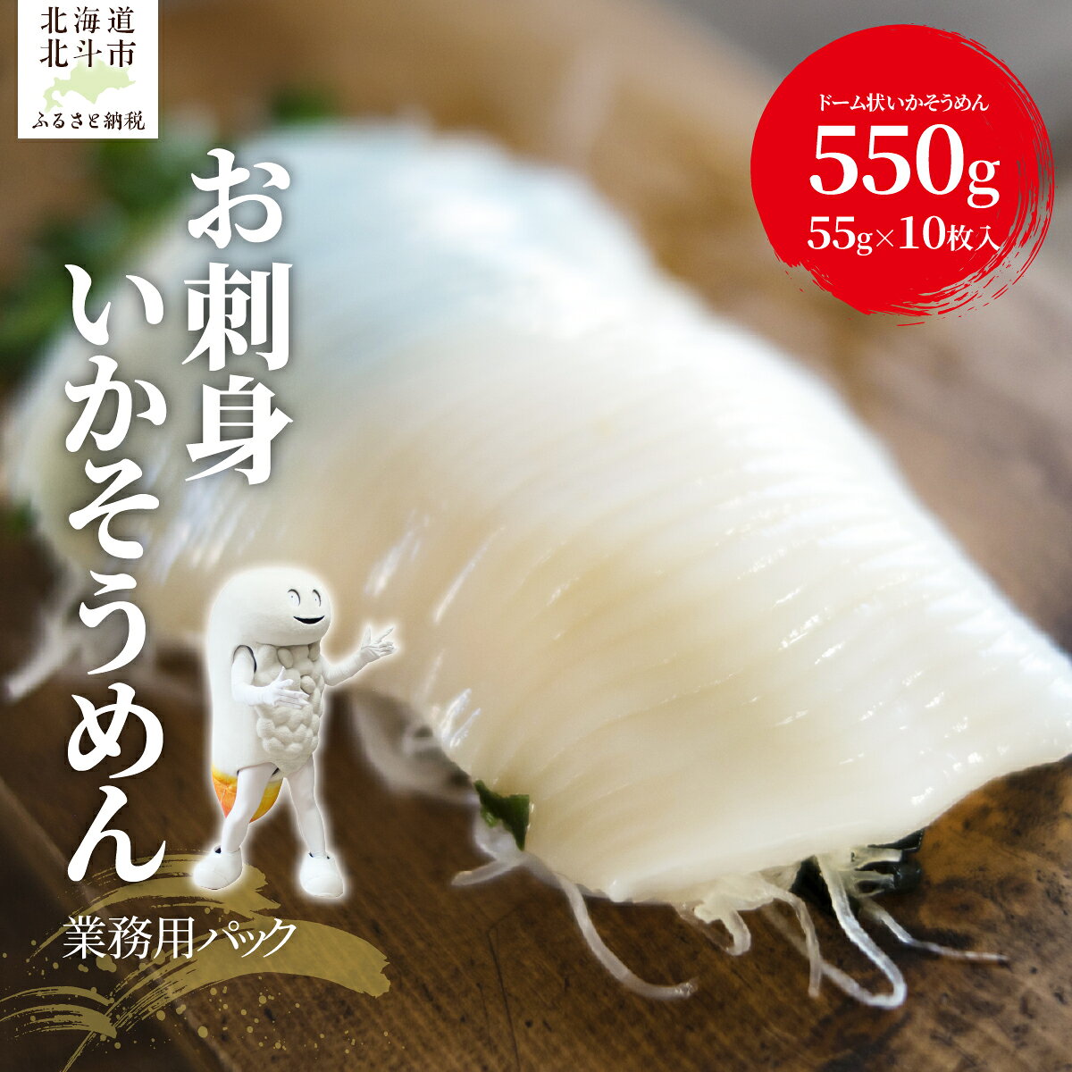 【ふるさと納税】北海道産 いかそうめん 選べる 550g 1.1kg 塩辛セット 個包装 解凍するだけ コリコリ食感 イカ 烏賊 刺身 海鮮丼 急速冷凍 北海道 北斗市