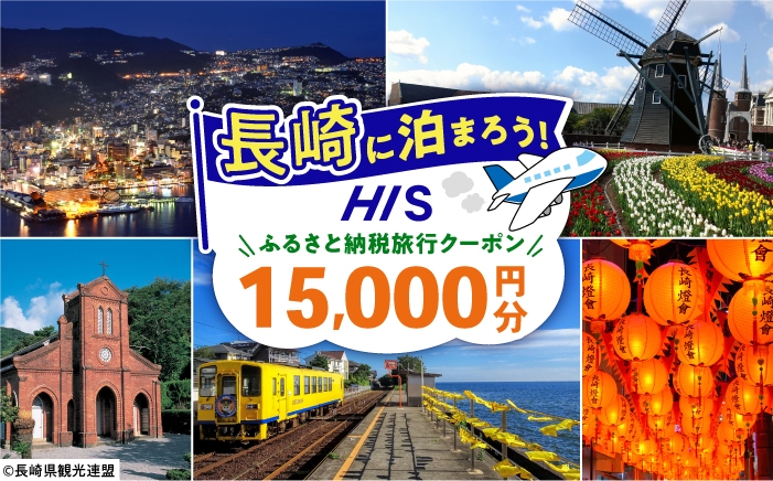 
                  【長崎県】HISふるさと納税宿泊予約専用クーポン　15,000円分 長崎県/株式会社エイチ・アイ・エス [42AVAI011]
                