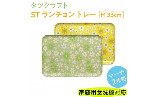 
                  【選べるカラー】タツクラフト ST ランチョン トレー M 33cm マーチ 2枚組 【Tk87】
                